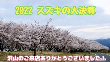 スズキの大決算、ご来店ありがとうございました！